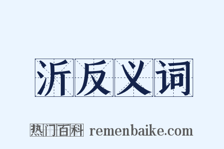沂反义词是什么意思的图片